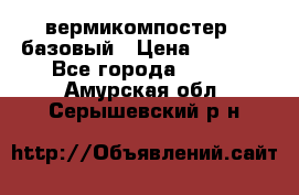 вермикомпостер   базовый › Цена ­ 3 500 - Все города  »    . Амурская обл.,Серышевский р-н